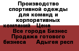 Производство спортивной одежды для команд и корпоративных компаний › Цена ­ 10 500 000 - Все города Бизнес » Продажа готового бизнеса   . Адыгея респ.